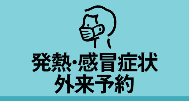 発熱・感冒症状
外来予約